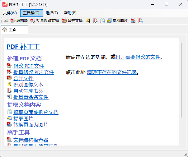 PDF补丁丁 1.2.0.4857 开源版 (PDF智能书签生成/页面无损合并拆分/原始高清