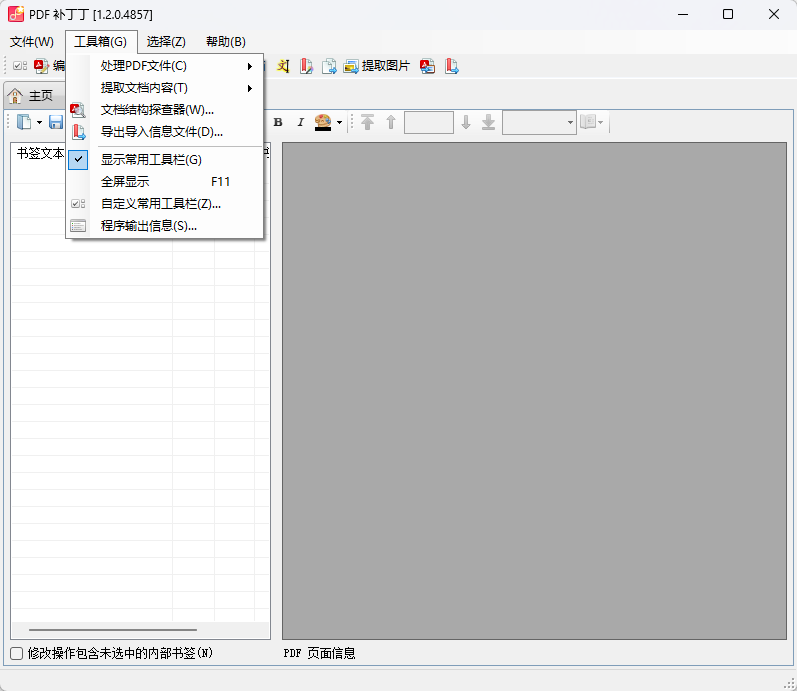 PDF补丁丁 1.2.0.4857 开源版 (PDF智能书签生成/页面无损合并拆分/原始高清第9张插图