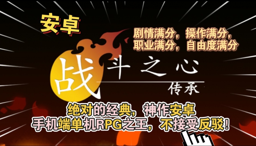 手游推荐战斗之心传承：Steam移植RPG神作第5张插图