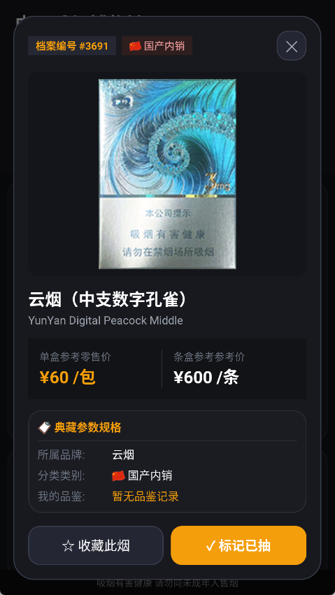 中国香烟博物馆 1.0.0 (收录219个品牌与3286款香烟图鉴/市场参考价/拼音首字母第8张插图 中国香烟博物馆 1.0.0 (收录219个品牌与3286款香烟图鉴/市场参考价/拼音首字母第8张插图