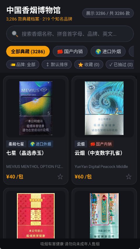 中国香烟博物馆 1.0.0 (收录219个品牌与3286款香烟图鉴/市场参考价/拼音首字母第7张插图 中国香烟博物馆 1.0.0 (收录219个品牌与3286款香烟图鉴/市场参考价/拼音首字母第7张插图