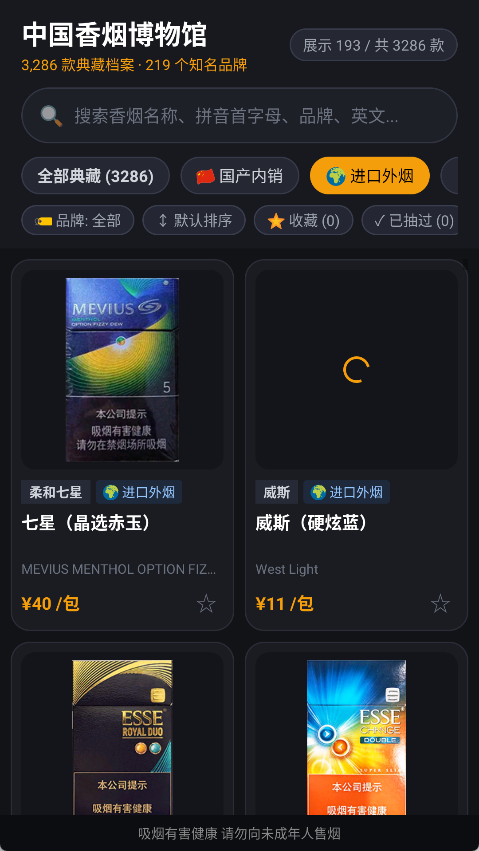 中国香烟博物馆 1.0.0 (收录219个品牌与3286款香烟图鉴/市场参考价/拼音首字母第9张插图 中国香烟博物馆 1.0.0 (收录219个品牌与3286款香烟图鉴/市场参考价/拼音首字母第9张插图