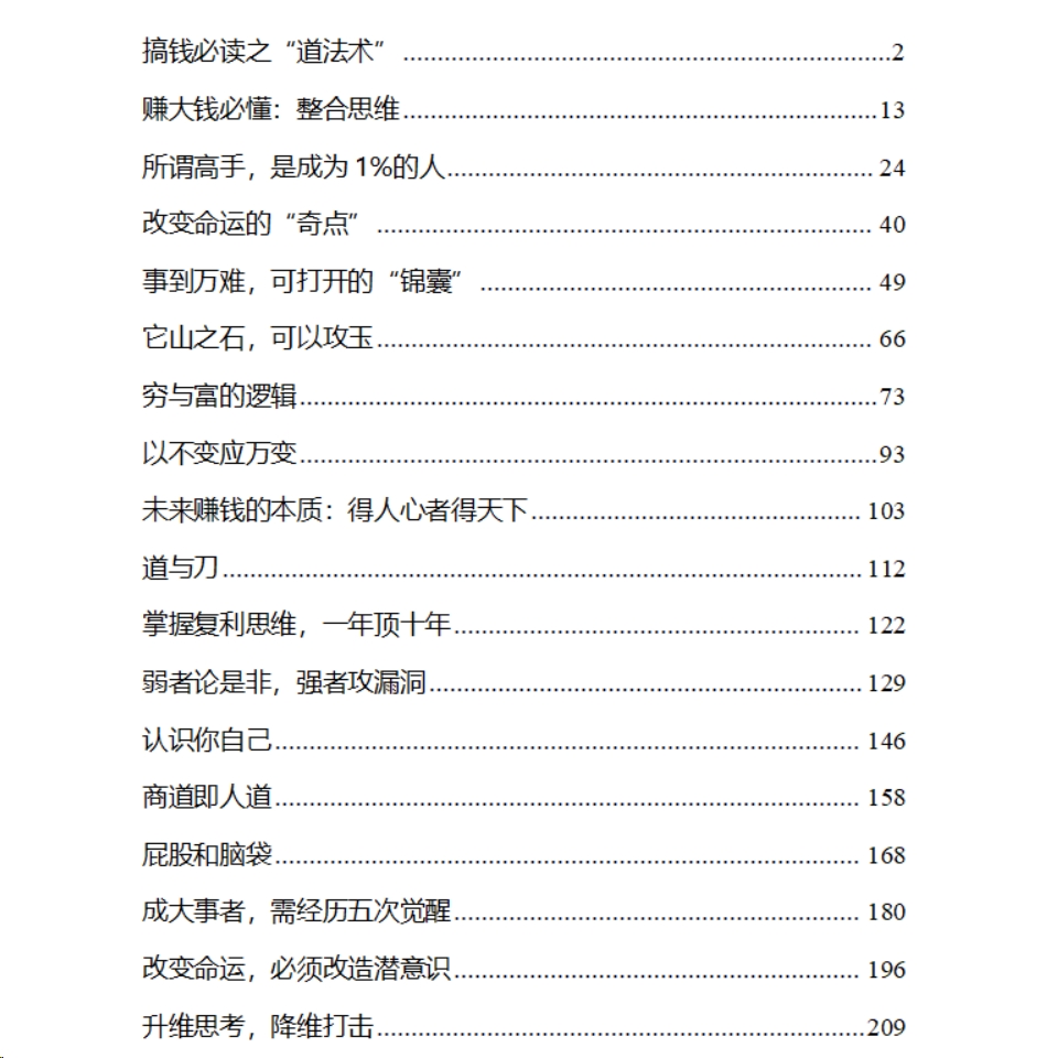 《搞钱的道法术》：真正拉开财富差距的，不是运气，而是你的第5张插图