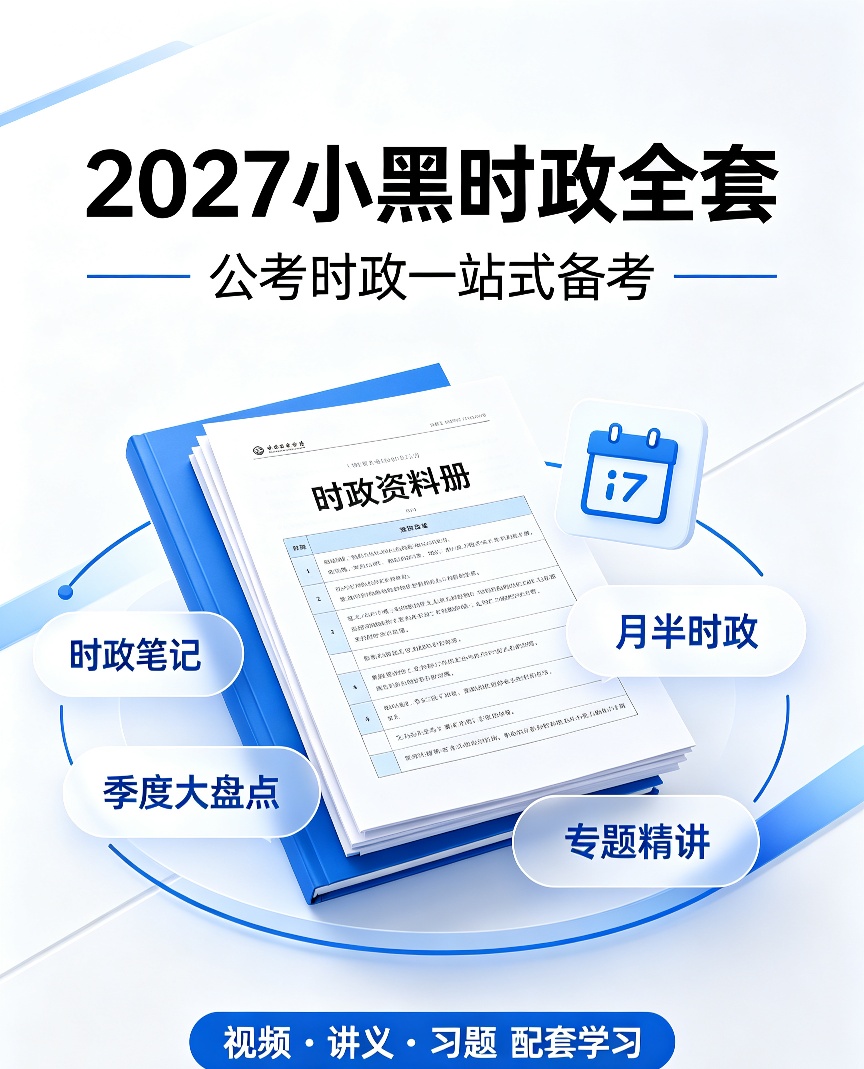 2027小黑全年时政笔记全套｜公考时政一站式备考