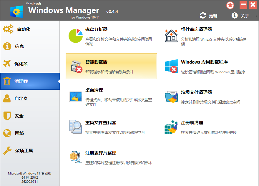 Windows Manager 系统综合优化与垃圾清理 Win10/11系统维护与运行提速第7张插图