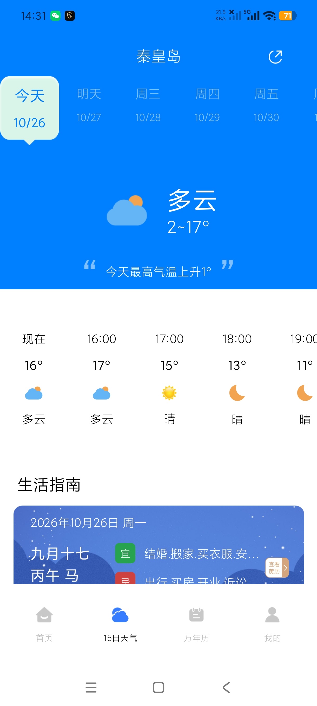 手机天气通简约天气万年历精准预测未来一月天气