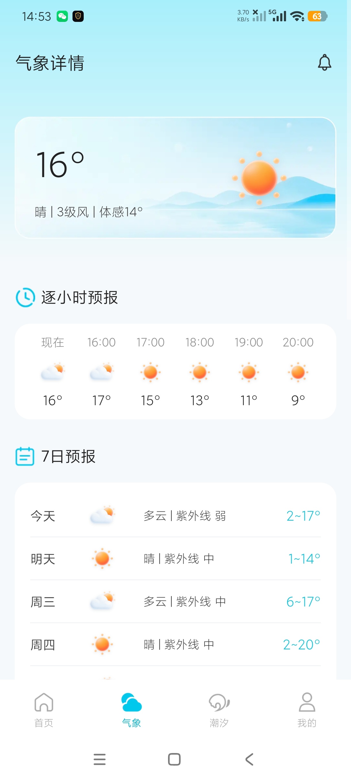 指观天气潮汐气象一体查询安卓纯净版第6张插图 指观天气潮汐气象一体查询安卓纯净版第6张插图
