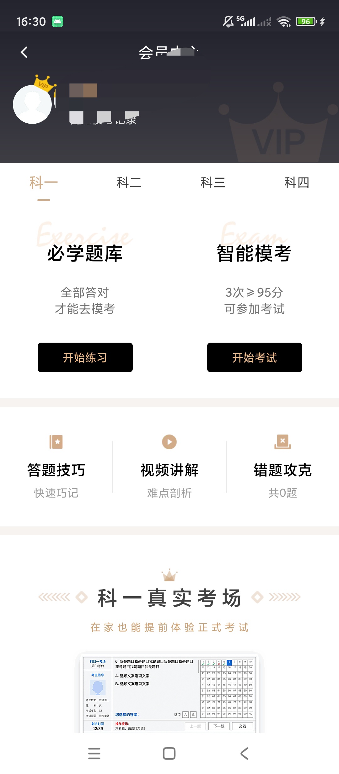 原创解锁车轮驾考通解锁会员驾考四科题库刷题备考第7张插图 原创解锁车轮驾考通解锁会员驾考四科题库刷题备考第7张插图