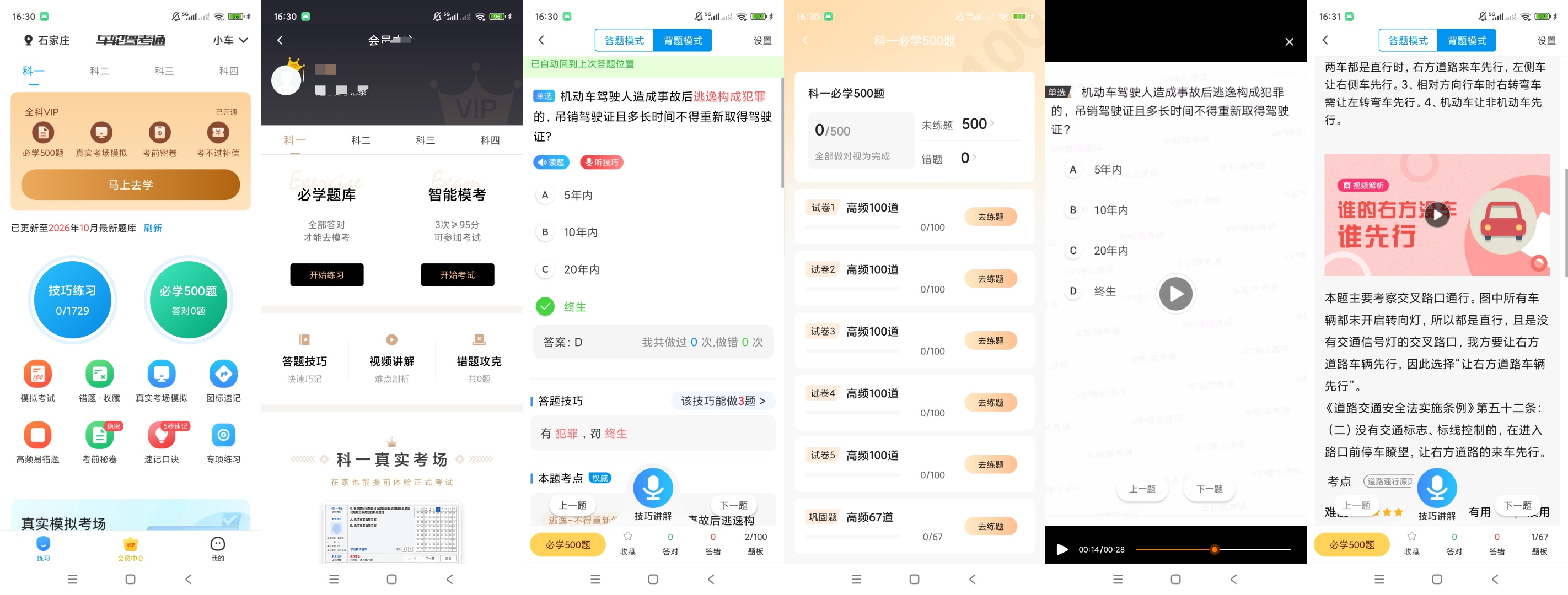 原创解锁车轮驾考通解锁会员驾考四科题库刷题备考第11张插图 原创解锁车轮驾考通解锁会员驾考四科题库刷题备考第11张插图
