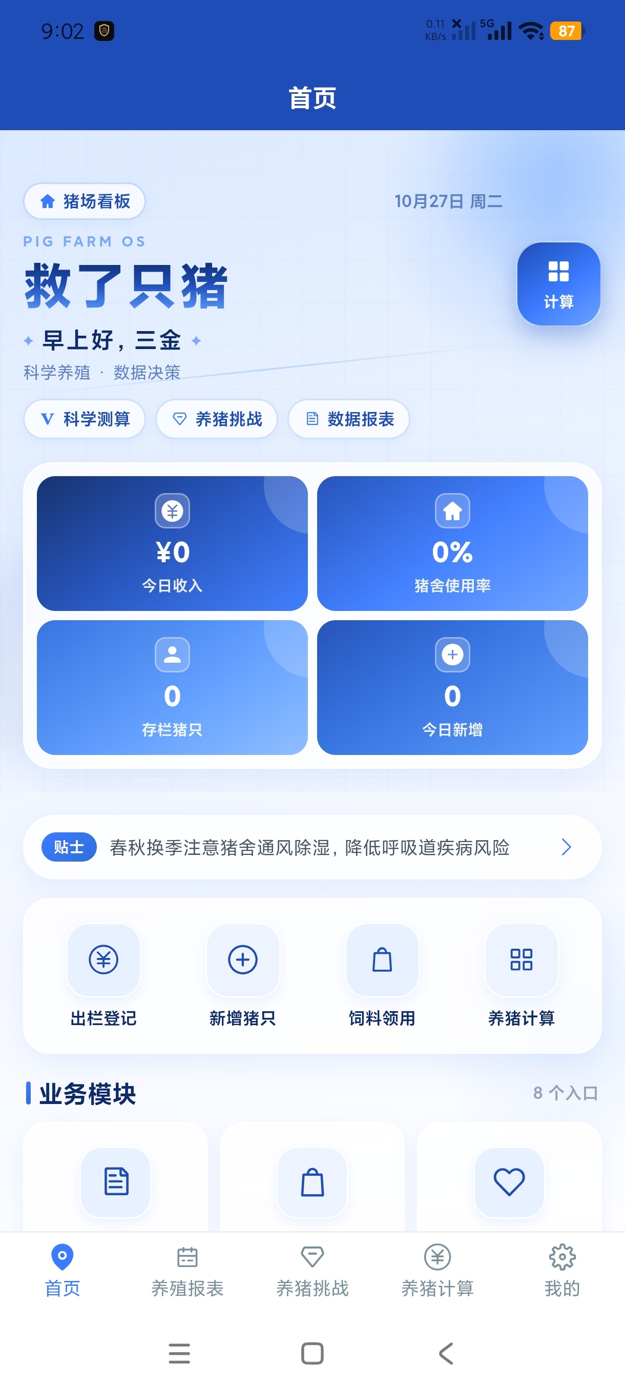 救了只猪专业养猪设备管理工具安卓绿化版第5张插图 救了只猪专业养猪设备管理工具安卓绿化版第5张插图