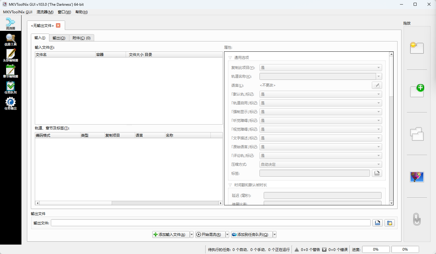 MKVToolNix MKV视频无损混流封装与音轨字幕提取 影视后期压制 便携版第6张插图 MKVToolNix MKV视频无损混流封装与音轨字幕提取 影视后期压制 便携版第6张插图