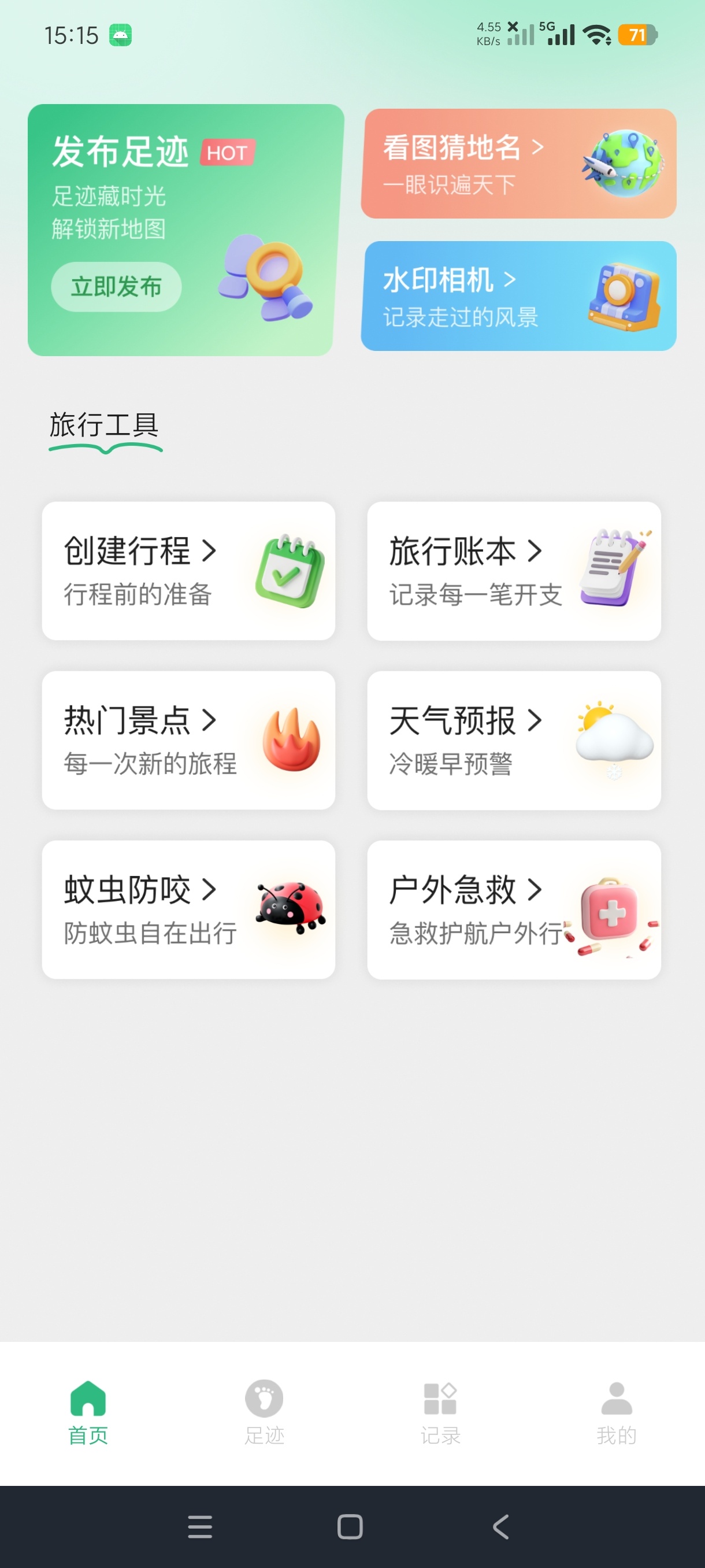 我的足迹旅行记录+游玩攻略安卓绿化版第5张插图 我的足迹旅行记录+游玩攻略安卓绿化版第5张插图