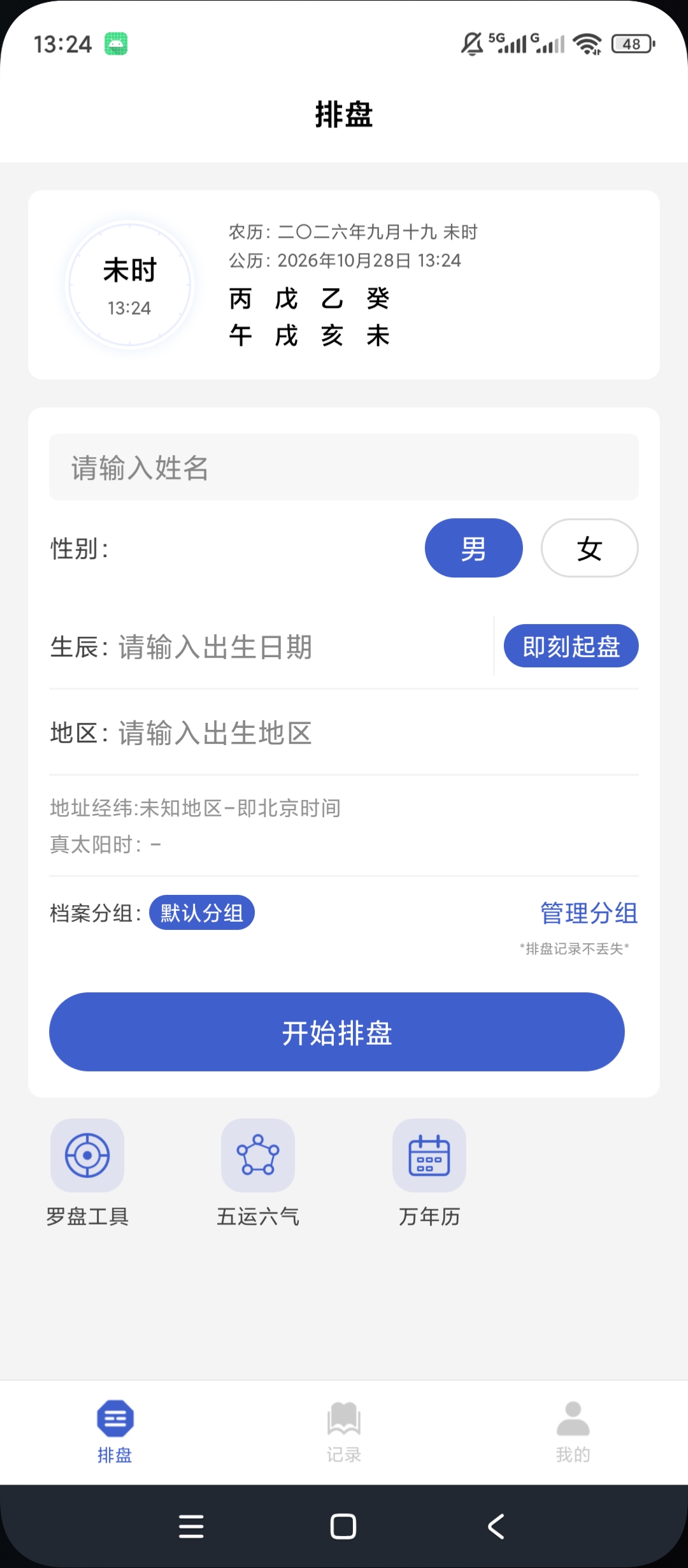 排盘宝八字排盘测算命理分析万年历罗盘工具第5张插图 排盘宝八字排盘测算命理分析万年历罗盘工具第5张插图
