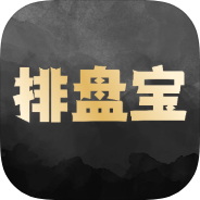 排盘宝八字排盘测算命理分析万年历罗盘工具第4张插图 排盘宝八字排盘测算命理分析万年历罗盘工具第4张插图