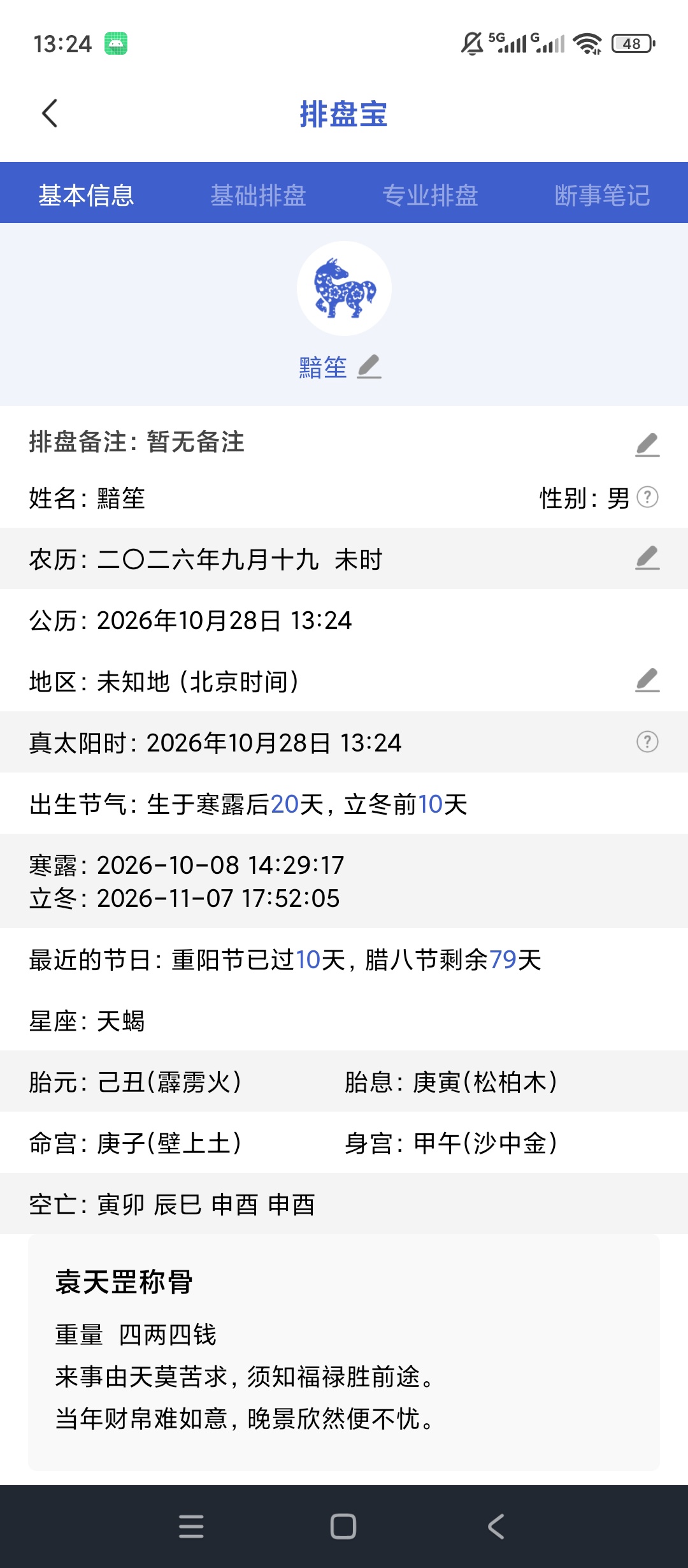 排盘宝八字排盘测算命理分析万年历罗盘工具第7张插图 排盘宝八字排盘测算命理分析万年历罗盘工具第7张插图