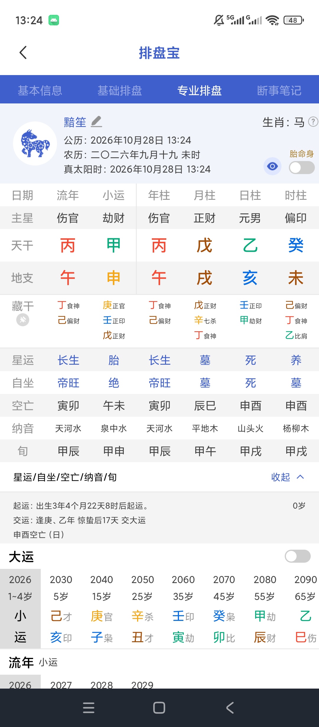 排盘宝八字排盘测算命理分析万年历罗盘工具第6张插图 排盘宝八字排盘测算命理分析万年历罗盘工具第6张插图