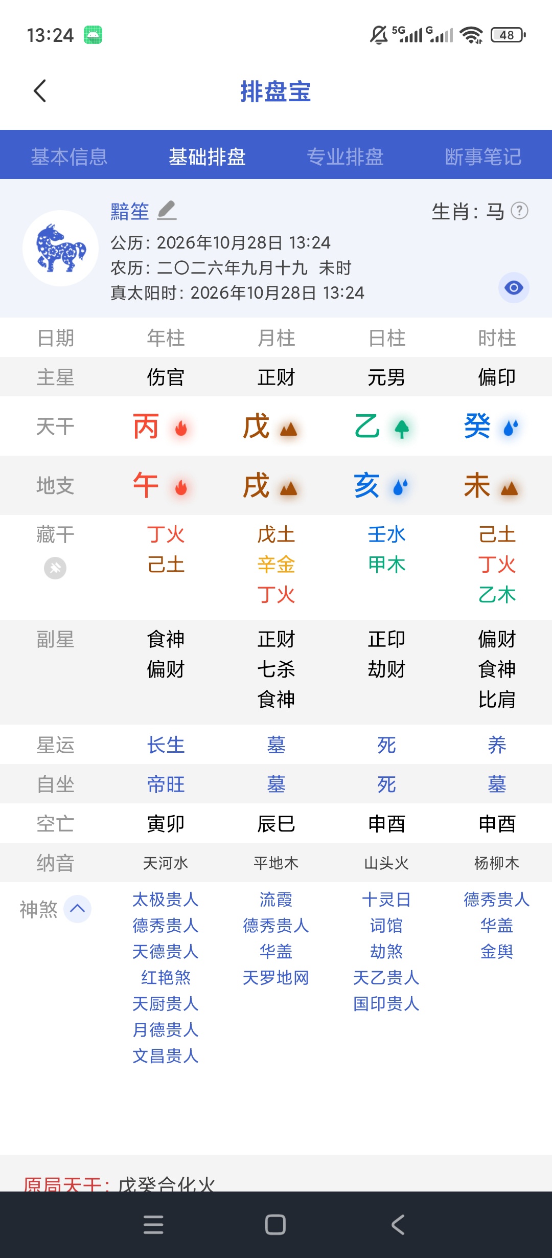 排盘宝八字排盘测算命理分析万年历罗盘工具第8张插图 排盘宝八字排盘测算命理分析万年历罗盘工具第8张插图