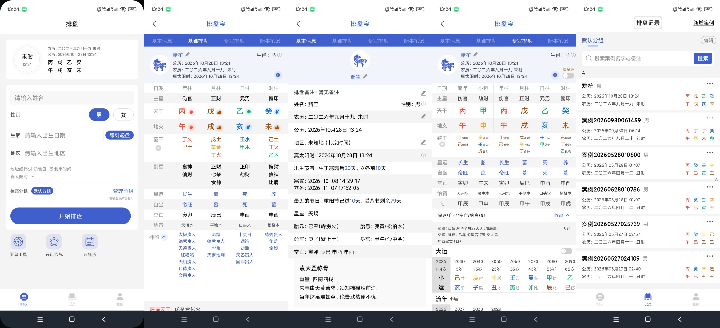 排盘宝八字排盘测算命理分析万年历罗盘工具第10张插图 排盘宝八字排盘测算命理分析万年历罗盘工具第10张插图