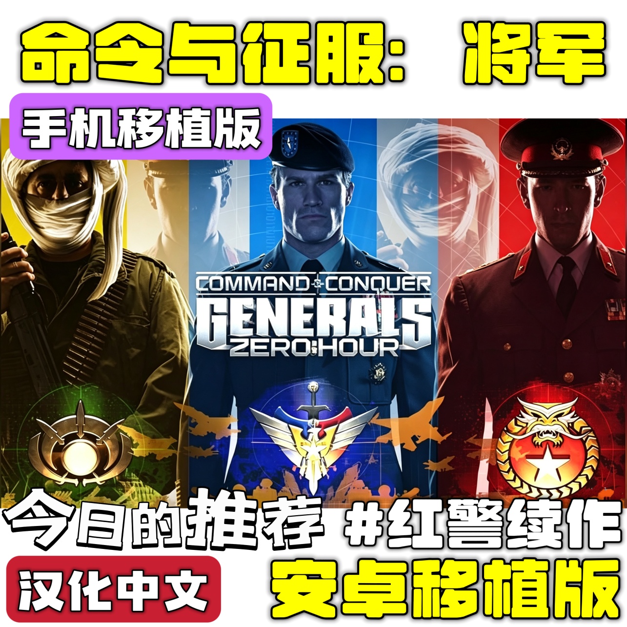 手游推荐命令与征服：将军 红警续作 即时战略❗AI移植第4张插图