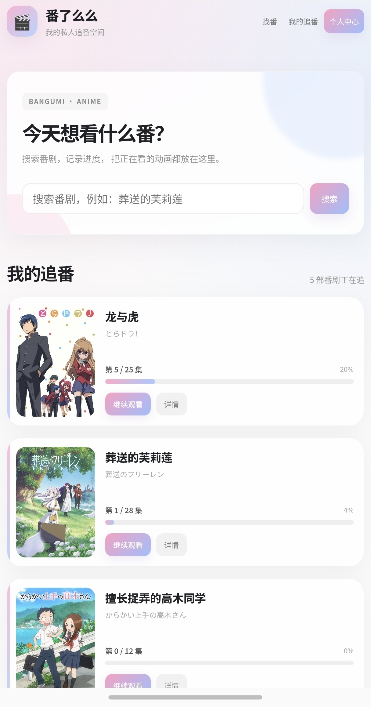 阿宅追番工具番剧管理番了么么第3张插图