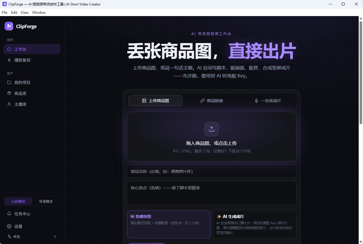 ClipForge AI带货短视频生成与商品图分镜合成 电商种草脚本批量出片与MCP联动 便第6张插图 ClipForge AI带货短视频生成与商品图分镜合成 电商种草脚本批量出片与MCP联动 便第6张插图