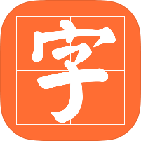 书法碑帖超多名家字帖练字学习解锁永久会员第4张插图