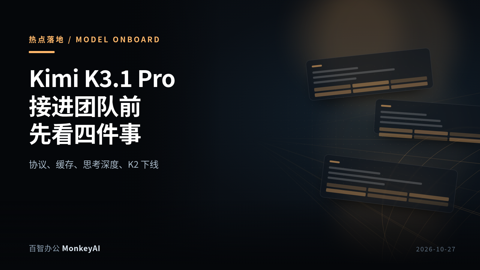 AI技术Kimi K3.1 Pro 接进团队前先看这四件事第5张插图 AI技术Kimi K3.1 Pro 接进团队前先看这四件事第5张插图