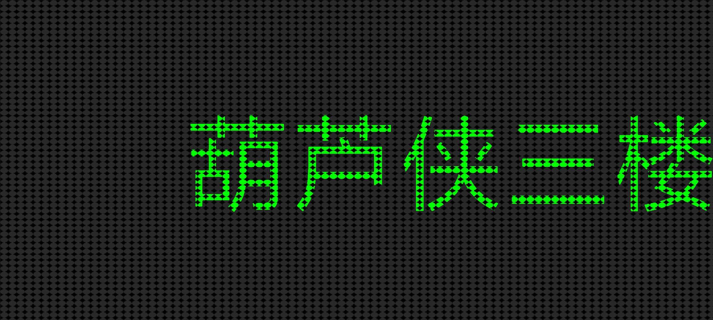 Led显示屏1.4.3🏀实用表白神器第7张插图