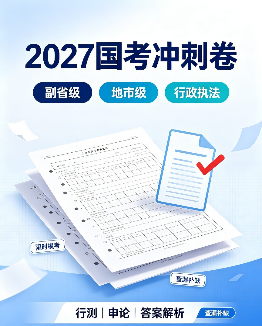 2027华图国考冲刺4套卷｜副省级+地市级+行政执法全套第4张插图