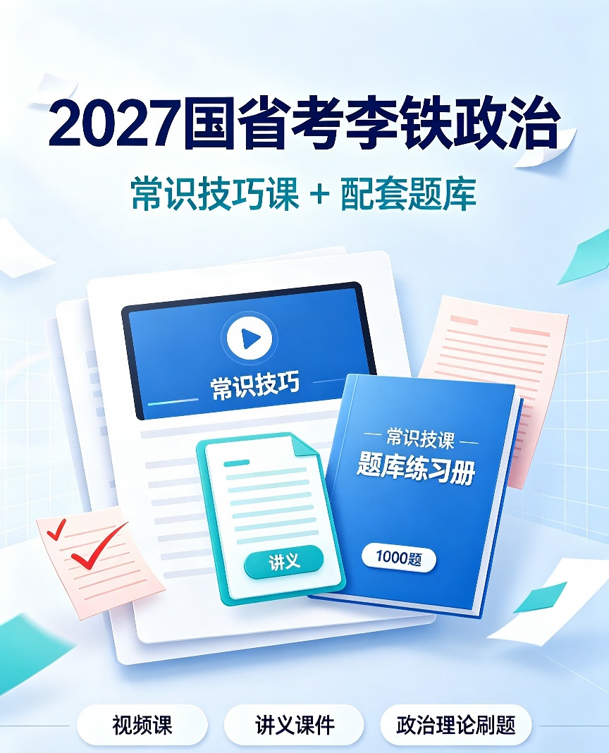 2027国省考李铁政治理论＆常识技巧速学配套讲义题库第4张插图
