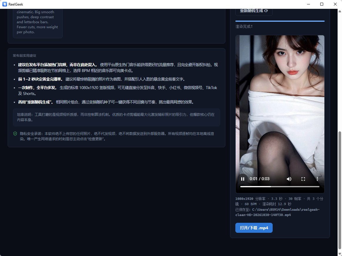 ReelGeek 照片批量生成竖屏短视频 卡点剪辑与动效渲染 便携版第8张插图 ReelGeek 照片批量生成竖屏短视频 卡点剪辑与动效渲染 便携版第8张插图
