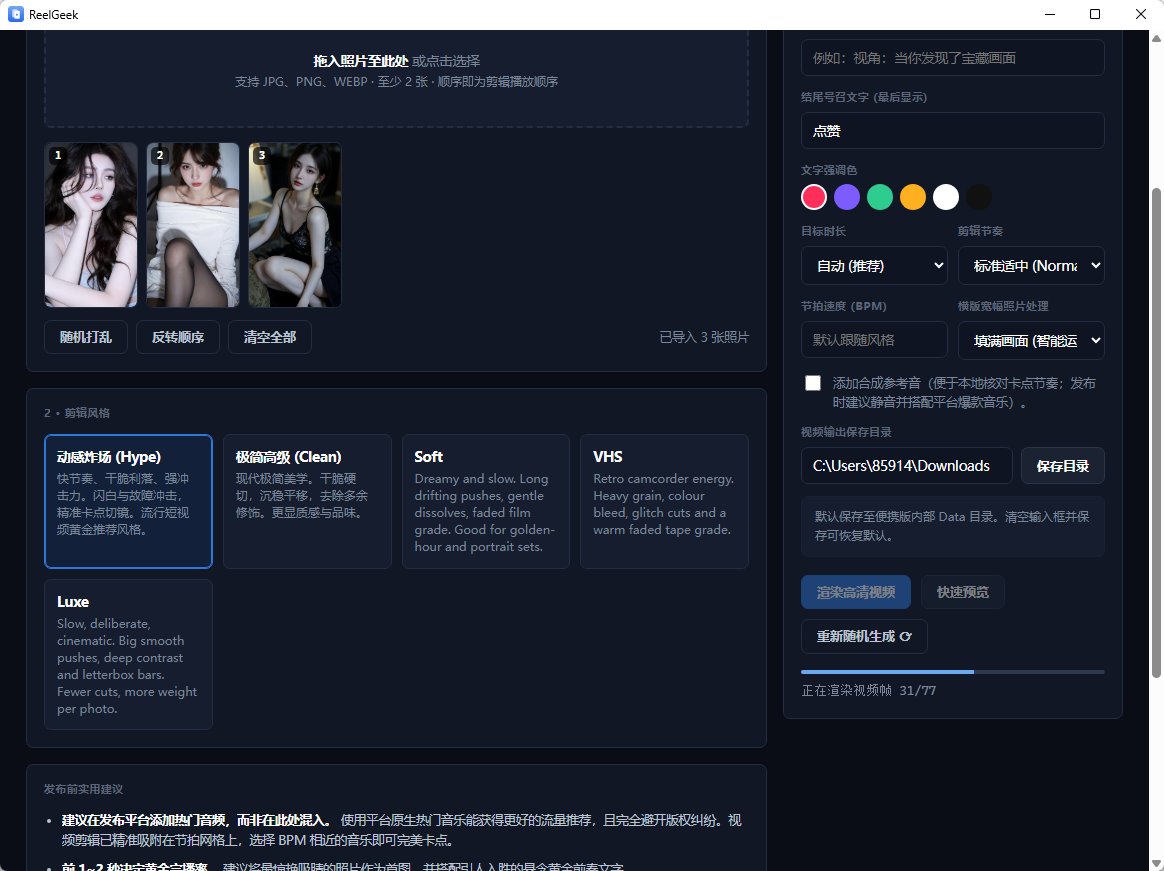 ReelGeek 照片批量生成竖屏短视频 卡点剪辑与动效渲染 便携版第6张插图 ReelGeek 照片批量生成竖屏短视频 卡点剪辑与动效渲染 便携版第6张插图