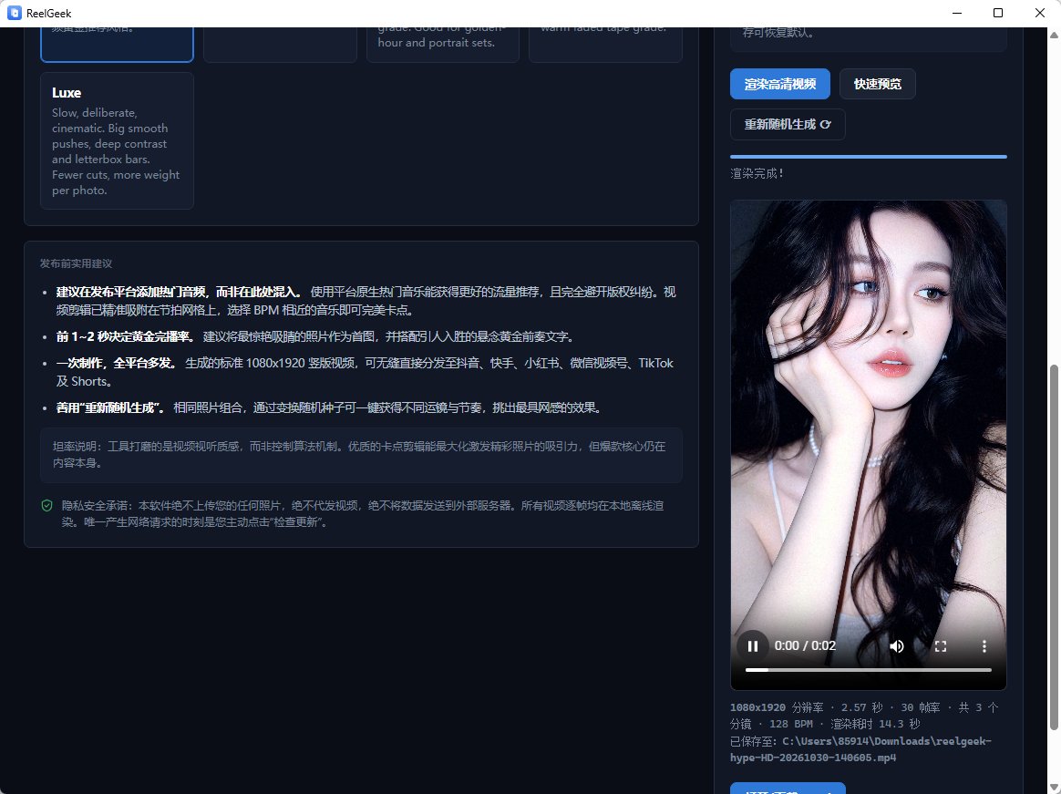 ReelGeek 照片批量生成竖屏短视频 卡点剪辑与动效渲染 便携版第7张插图 ReelGeek 照片批量生成竖屏短视频 卡点剪辑与动效渲染 便携版第7张插图