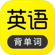 原创解锁傻瓜英语解锁会员单词背诵口语练习英语学习第4张插图 原创解锁傻瓜英语解锁会员单词背诵口语练习英语学习第4张插图
