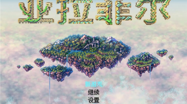 手游推荐亚拉菲尔：像素风RPG冒险移植版第6张插图