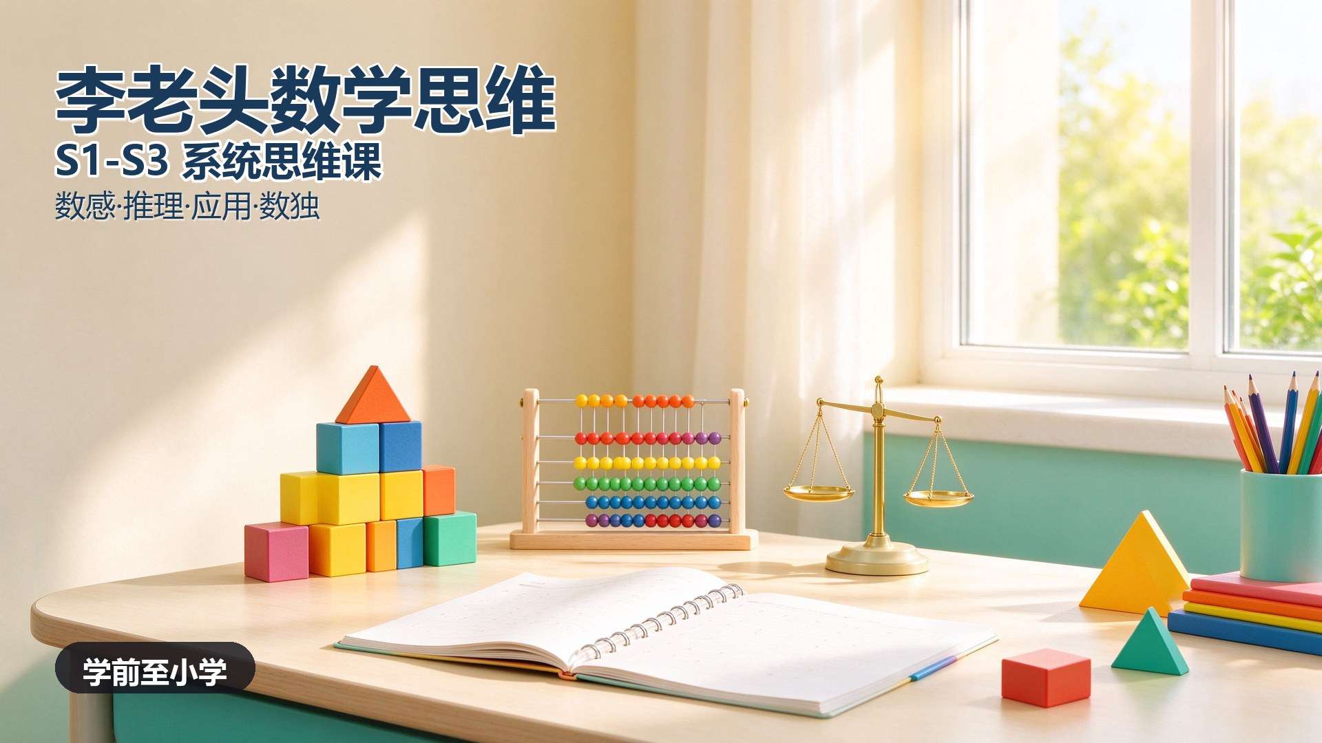 数学开窍神器：李老头数学思维S1-S3，玩着玩着逻辑就通第3张插图