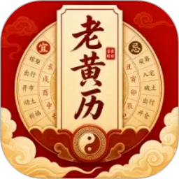 道华老黄历万年历正统老黄历周公解梦等查询
