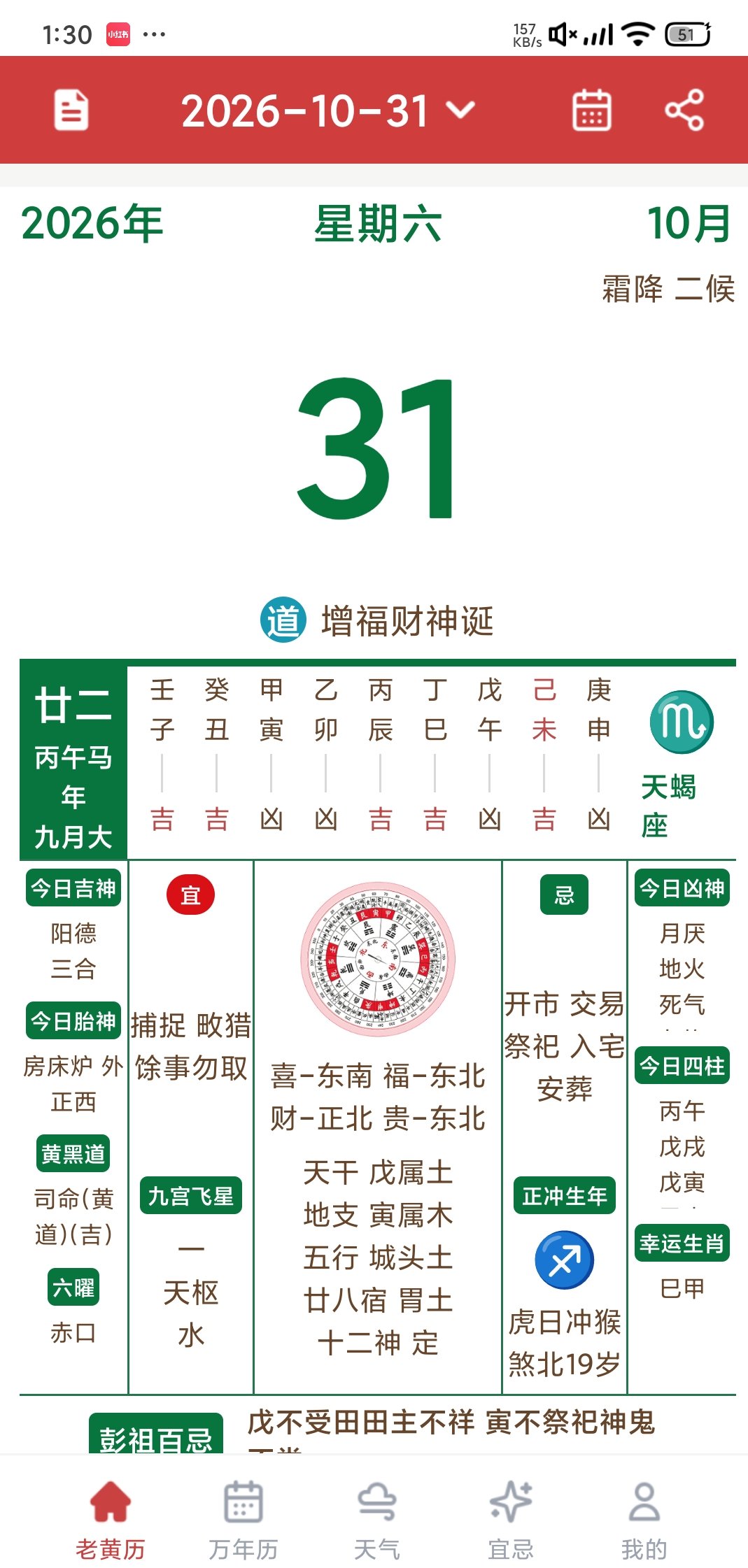 道华老黄历万年历正统老黄历周公解梦等查询