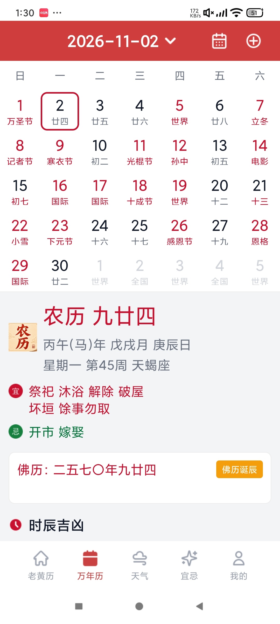 道华老黄历万年历正统老黄历周公解梦等查询