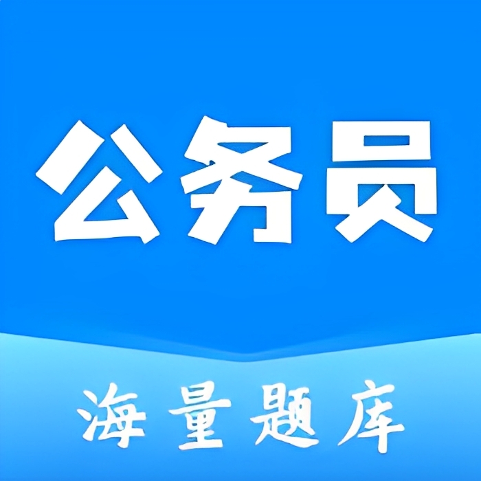 【原创修改】公务员之家📣公考快速上岸必备神器🔥解锁会员