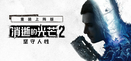 【端游推荐】消逝的光芒2：重装上阵版_v1.25.0 终极版第4张插图
