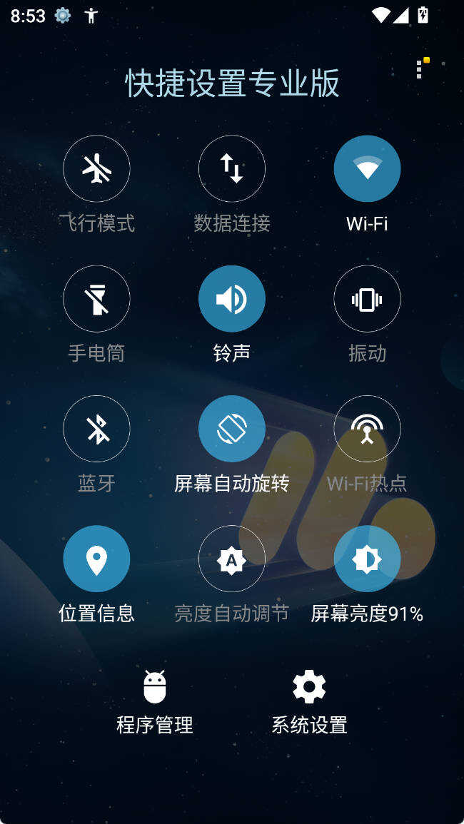 安卓快捷设置专业版 v7.7第5张插图